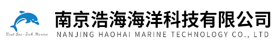 南京浩海海洋科技有限公司
